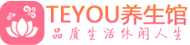 武汉武昌柔式按摩spa会所武汉武昌高端养生馆_Teyou养生
